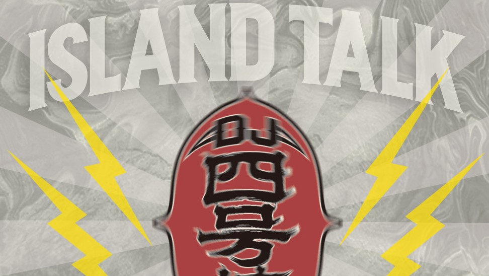 RITTOとOlive Oilによる音源をDJ 4号棟がミックスした『ISLAND TALK