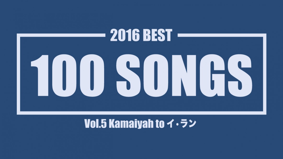 2016 Best 100 Songs