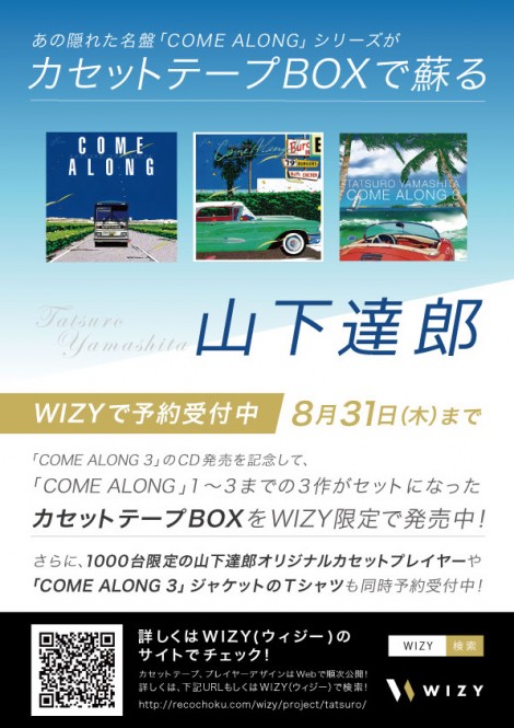 山下達郎の『COME ALONG』シリーズがカセットテープBOXでリリース | オリジナルカセットプレイヤー付きのセットも - FNMNL  (フェノメナル)