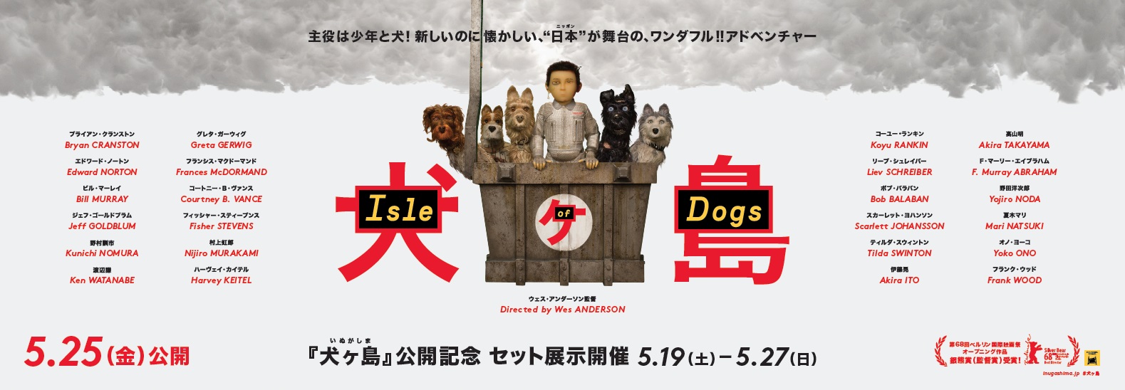 犬ヶ島』公開記念セット展示が開催 | UNDERCOVERとのコラボTシャツも