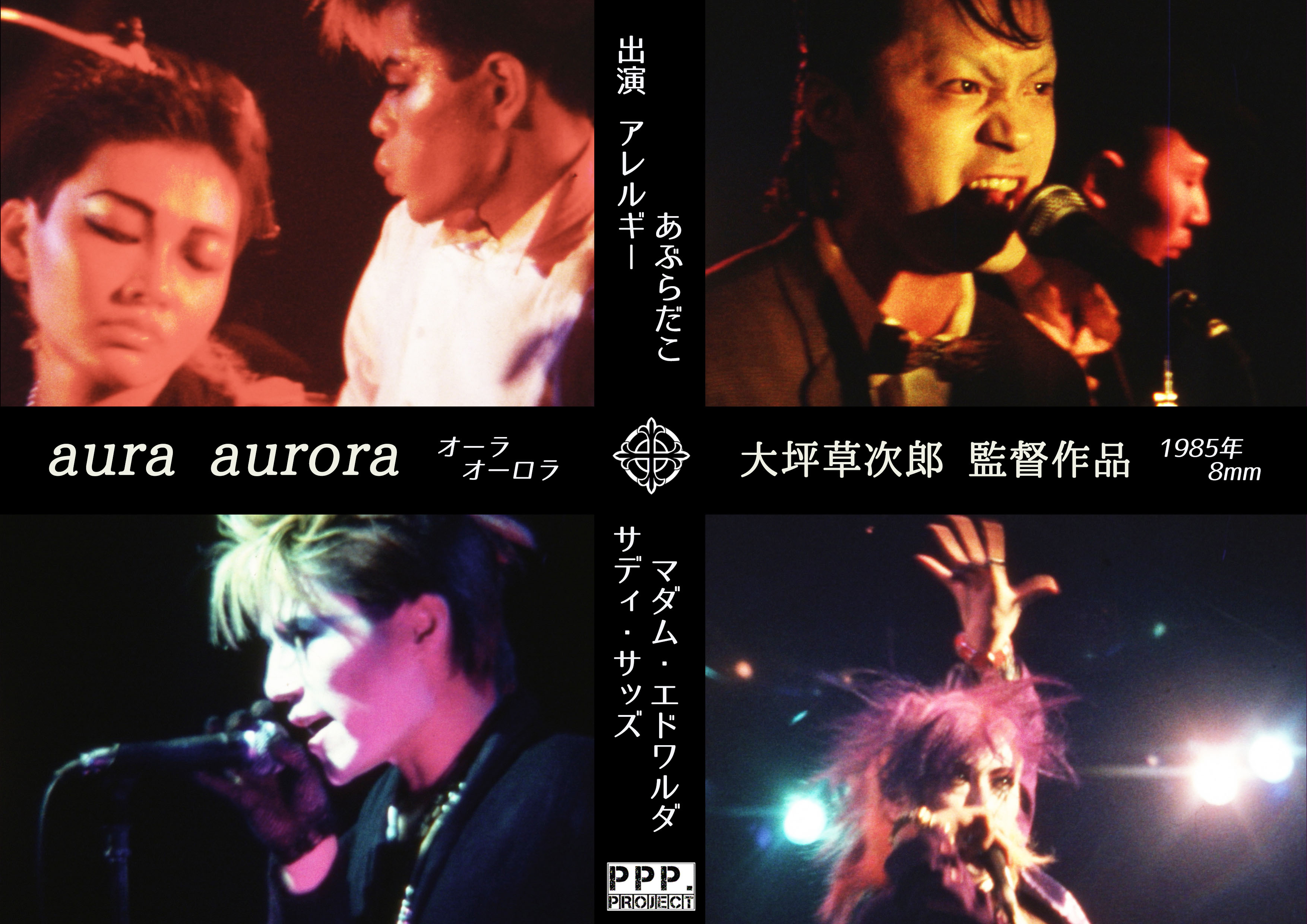 80年代のポジティヴ・パンクシーンを捉えたライブフィルム『aura