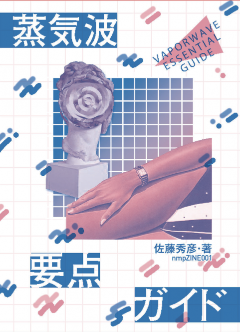 ヴェイパーウェイヴの世界初となるディスクガイド『新蒸気波要点ガイド
