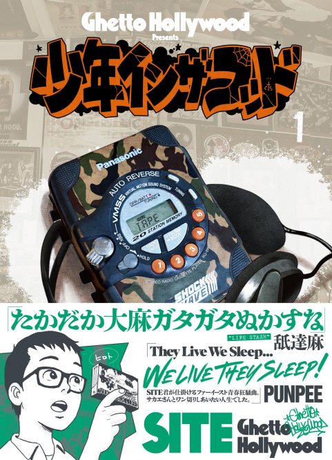 インタビュー】SITE 『少年イン・ザ・フッド』｜「死んだまま生きてて
