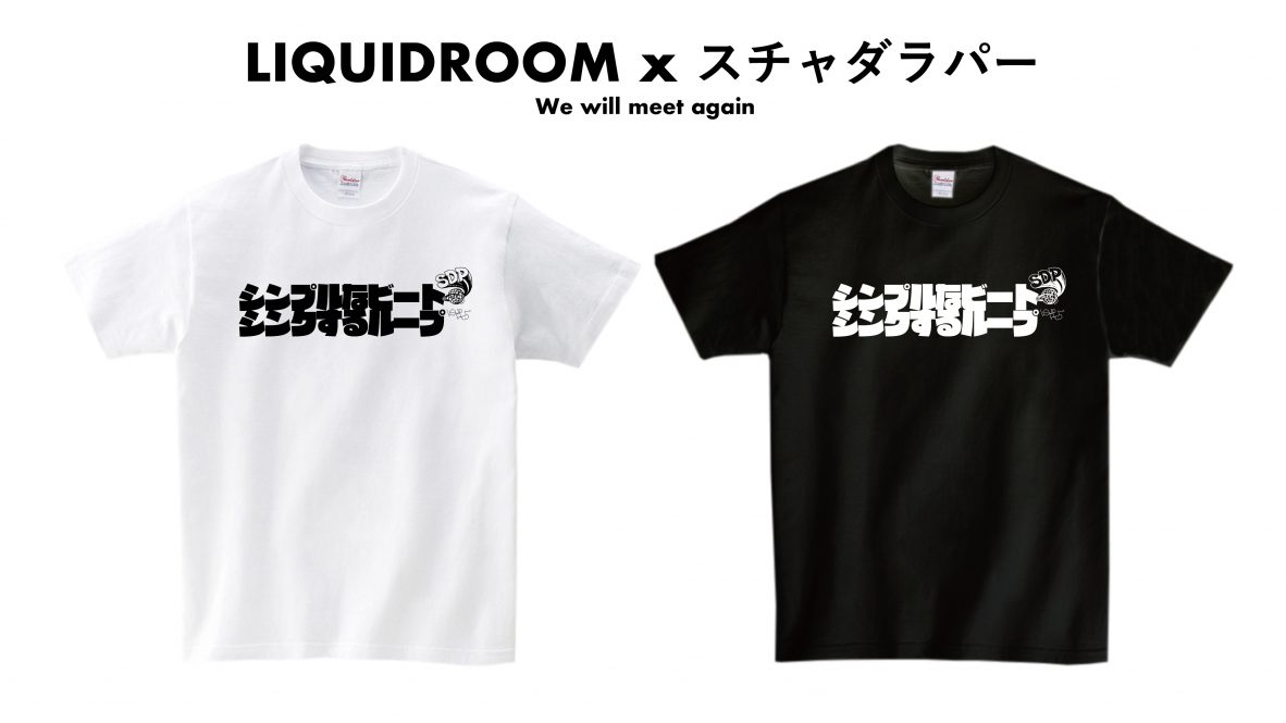 LIQUIDROOMのメッセージTシャツシリーズにスチャダラパーが登場 - FNMNL (フェノメナル)