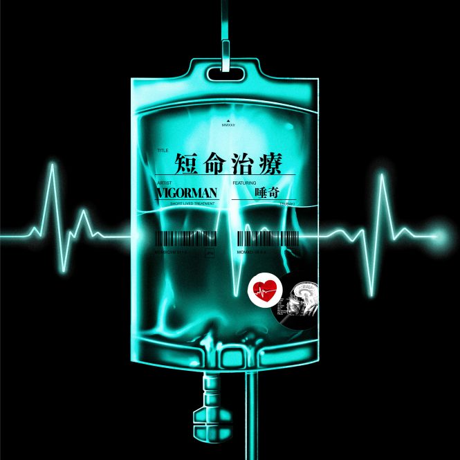 VIGORMAN(変態紳士クラブ)がシングル“短命治療 feat. 唾奇”を今週