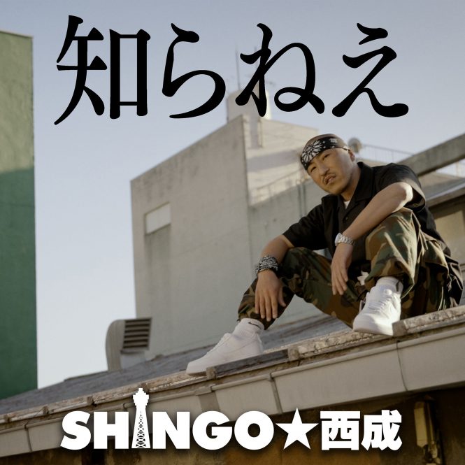 SHINGO☆西成が新曲