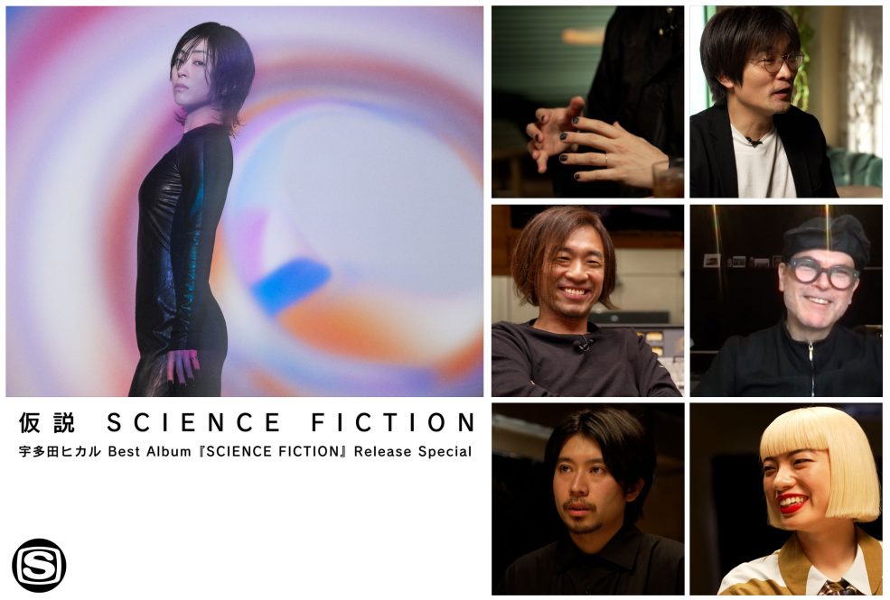 宇多田ヒカルのベストアルバム『SCIENCE FICTION』リリース記念番組が