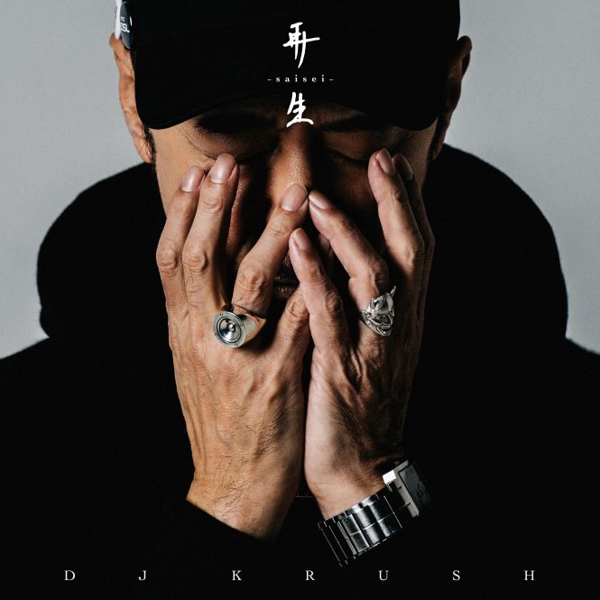 インタビュー】DJ KRUSH 『再生 -Saisei-』 | ビートの探究は終わら