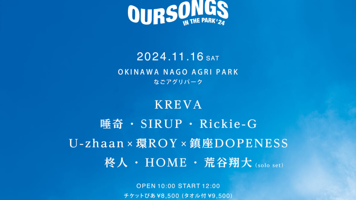 沖縄の野外フェス『OURSONGS IN THE PARK '24』が11月に開催 | KREVA、唾奇、SIRUP、U-zhaan × 環ROY ×  鎮座DOPENESS、柊人などが出演 - FNMNL (フェノメナル)